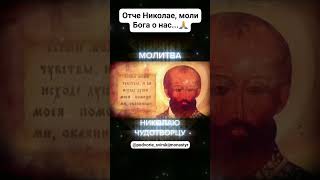 Молитва Николаю Чудотворцу ☦️