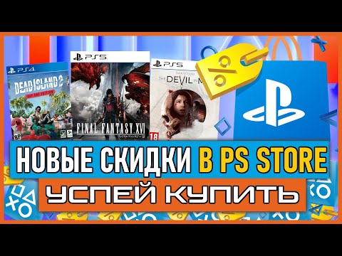 Видео: 💰 -85% |  НОВЫЕ СКИДКИ В PS STORE НА ИГРЫ ДЛЯ PS4 И PS5 ДО 9 МАЯ 2024