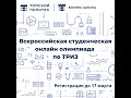 Видеоурок №1. Всероссийская студенческая онлайн-олимпиада по ТРИЗ