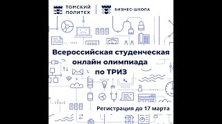 Видеоурок №1. Всероссийская студенческая онлайн-олимпиада по ТРИЗ