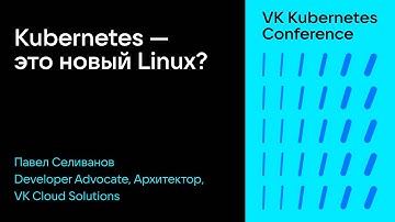 Kubernetes — это новый Linux?