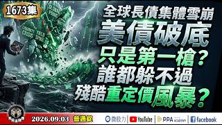 全球長債集體雪崩！美債破底只是第一槍？誰都躲不過這場殘酷的重定價風暴？《我是金錢爆》普通錠 2026.0903 #大K分析師(曾煥文) #財經V怪客(馮泉富) #黃啟乙(台股|美股|AI債市|通膨)
