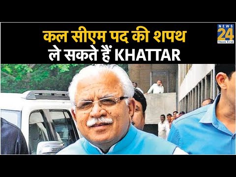 कल सीएम पद की शपथ ले सकते हैं Khattar - सूत्र