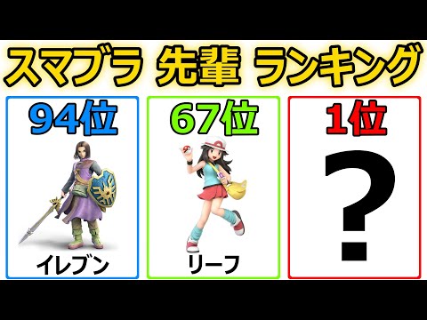 全キャラ『先輩』ランキング【スマブラSP】