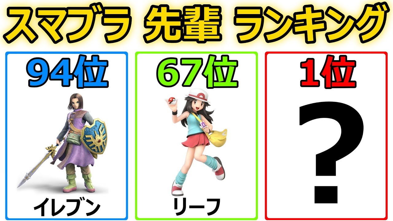 全キャラ『先輩』ランキング【スマブラSP】