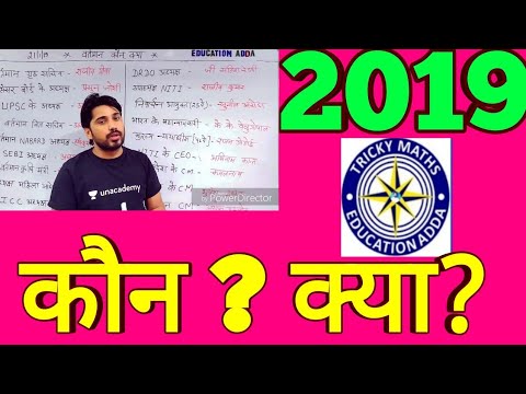 वर्तमान 2019 में कौन क्या|| Latest Current Gk 2019|| aksir surfa benefits