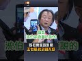 【要聞】婉拒秦慧珠對賭 王世堅：扯到錢不好