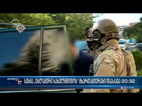 სუსმა \"ისლამური სახელმწიფოს\" მხარდამჭერები დააკავეს