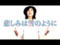 今日も歌ってみた。（悲しみは雪のように）