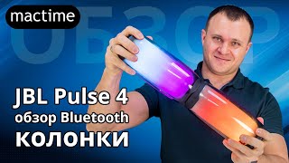 JBL Pulse 4 обзор Bluetooth колонки – JBL Pulse 4 vs Pulse 3. Party boost