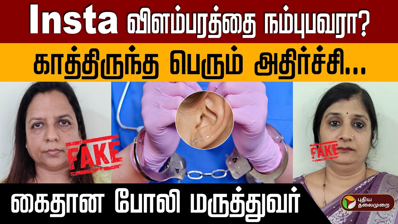 Insta விளம்பரத்தை நம்புபவரா? | காத்திருந்த பெரும் அதிர்ச்சி | கைதுசெய்யப்பட்ட போலி மருத்துவர் PTD
