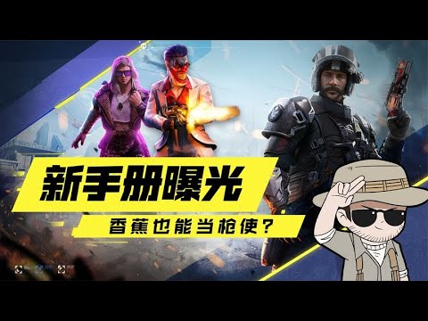 【使命召唤手游】来了来了！这次的新手册真顶啊