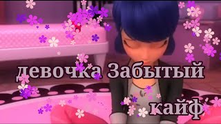 картинка: Леди баг клип девочка Забытый кайф