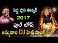 Pedda puli Eshwar 2017 Full Josh Ammavari Dj Hit Songs | Disco Recording Company Mp3 Song