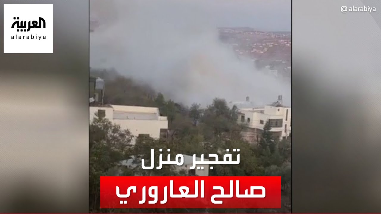 صور للحظة تفجير القوات الإسرائيلية منزل القيادي بحماس صالح العاروري في بلدته قرب رام الله