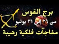 برج القوس من 29 لـ 31 يوليو 2025 مفاجآت فلكية رهيبة في الحب والفلوس الطاقة مولعة برج القوس من 29 لـ 31 يوليو 2025 مفاجآت فلكية رهيبة في الحب والفلوس الطاقة مولعة