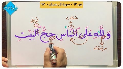 (١٥) #سورة_آل_عمران من #الاية (٩٣-١٠٠) تنبيهات خاصة بكلمة( حِج / صدق / استطاع / تصدون) #الجزء_الرابع