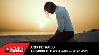 Άρις Πετράκης - Αν  Ήμουν Θάλασσα - Official Music Video chords