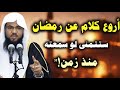 أروع كلام عن رمضان ستتمنى لو سمعته منذ زمن الشيخ محمد الشنقيطي أروع كلام عن رمضان ستتمنى لو سمعته منذ زمن الشيخ محمد الشنقيطي