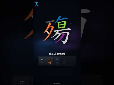 「殤」字點打？「殤」的倉頡碼教學｜五色倉頡/速成字典