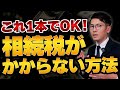 【2025年最新】相続税がかからない方法を完全網羅して解説します