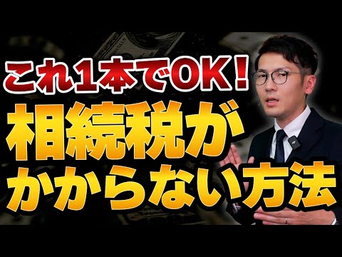 【2025年最新】相続税がかからない方法を完全網羅して解説します