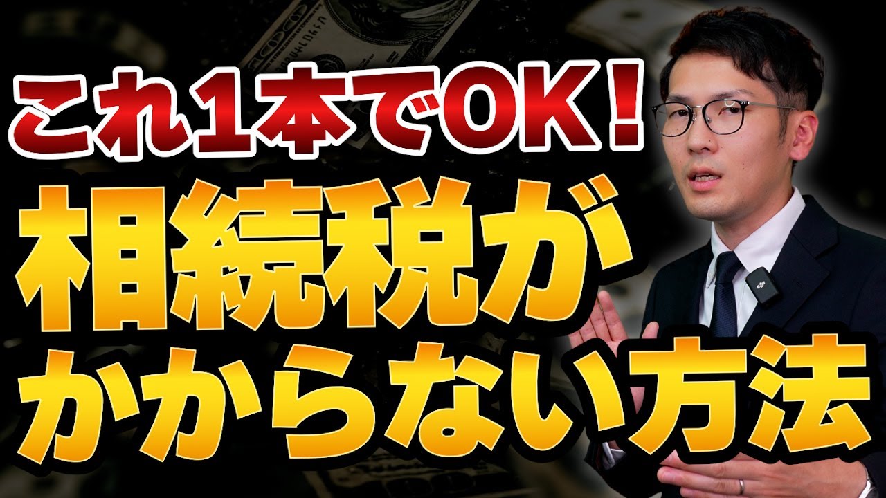 【2025年最新】相続税がかからない方法を完全網羅して解説します