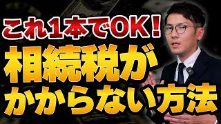 【2025年最新】相続税がかからない方法を完全網羅して解説します