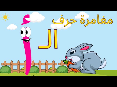 تعليم الحروف للأطفال | حرف الألف | الأسماء التي تحتوي على حرف الألف