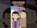 3歳の息子はタヒぬほどヤンチャなんだが2人目の出産があるからと渋々息子を実家に預けることにした→実家に預けて早々、母から電話がかかってきて...#2ch #2ch面白いスレ #shorts