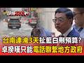 台南拿200億預算仍暴淹？藍轟黃偉哲「好意思頻出國」 綠反擊：不怪台北預算無效【頭條600秒】