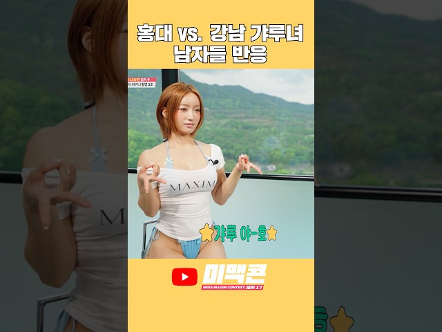 그녀는 맥심모델이 될 수 있을까? #맥심 #미맥콘 소이