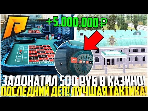 ЗАДОНАТИЛ 500 РУБЛЕЙ В РУЛЕТКУ КАЗИНО! ПОСЛЕДНИЙ ДЕП БУЛКИ С ХЛЕБОМ! ЛУЧШАЯ ТАКТИКА! 