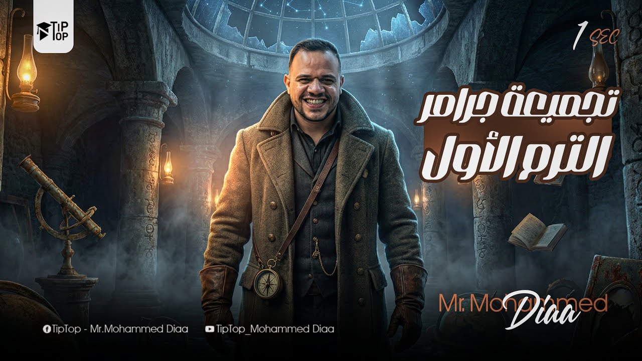 المراجعة النهائية اولي ثانوي 2026 🚀| جرامر الترم الاول كامل 🔥 ! | محمد ضياء 2026