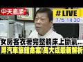 【中天直播#LIVE】屏東汽車旅館驚傳死亡案!女房客衣著完整躺床上斷氣...高大成最新解析 20260705 @中天新聞CtiNews