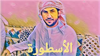 المضمر الأسطورة حمود بن محمد الوهيبي ينتزع كأس اليذاع في ختامي #مهرجان_ولي_العهد   بالطائف #ترند