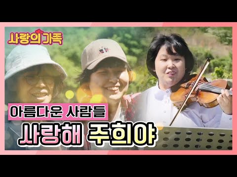 [사랑의 가족] &amp;#39;아름다운 사람들&amp;#39; 엄마의 사랑으로 하루하루 성장하는 <strong>주희</strong> 씨 &amp;quot;사랑해 주희야!&amp;quot; KBS 210522 방송