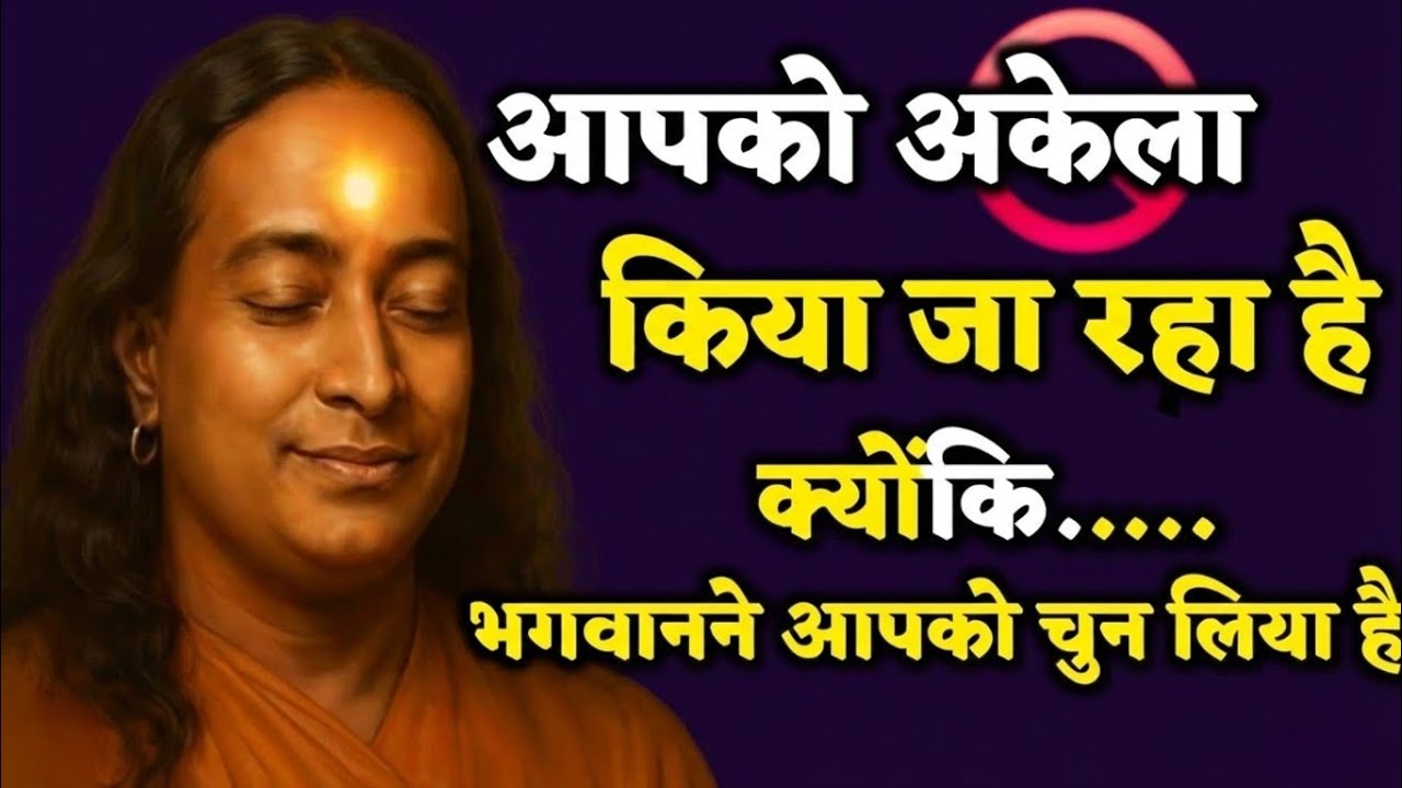 आपको अकेला किया जा रहा है 🛐 क्योंकि भगवान ने आपको चुन लिया है | Paramhansa Yogananda