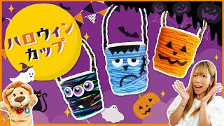 【ハロウィン工作】毛糸が大活躍！手作りアイデアとコツを紹介