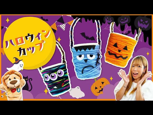 毛糸でくるくるハロウィンカップNEW!