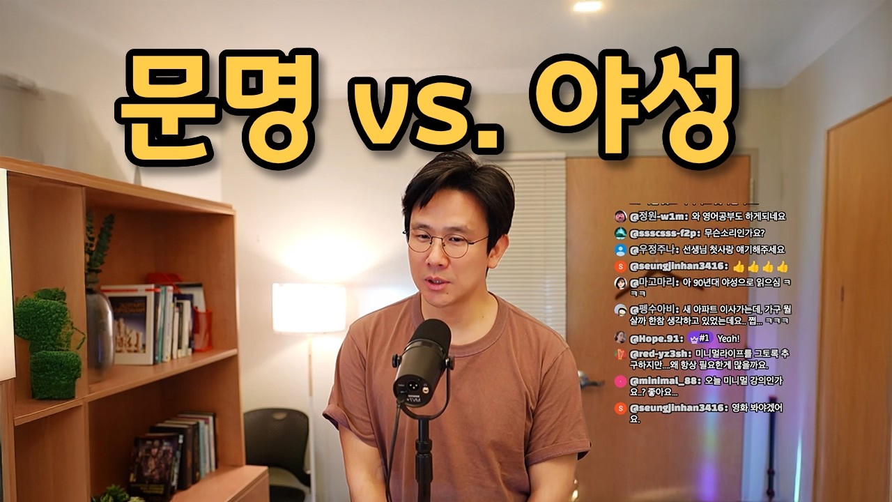 문명 vs. 야성