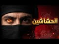 حسن الصباح والحشاشون السر الذي أسقط الإمبراطوريات وثائقي للنوم