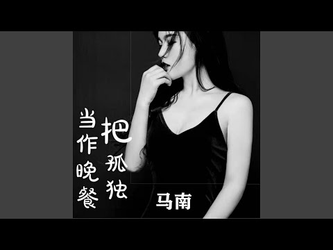 把孤独当作晚餐