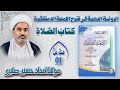 شرح لمعہ اول کتاب الصلاۃ درس 01