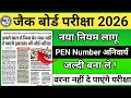 जैक बोर्ड परीक्षा 2026 - नया नियम लागू 🔥 jac board exam 2026 | jharkhand board exam 2026 .