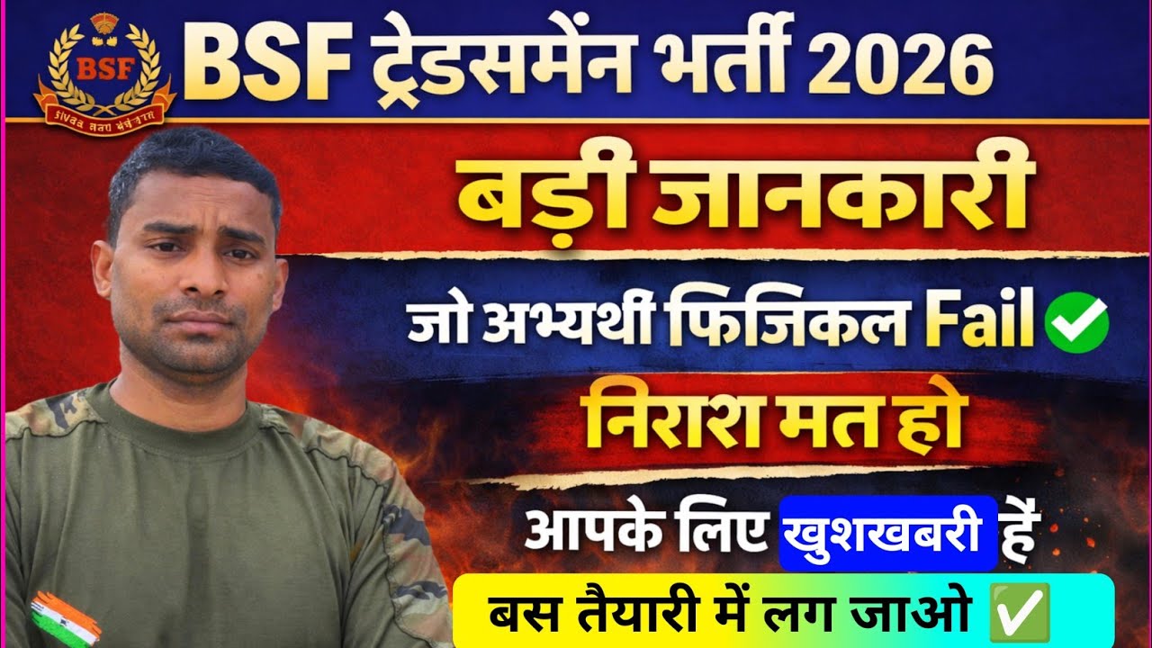 BSF Tradesman Bharti 2026 ✅ Latest News 📰 BSF Tradesman Physical Rejected Student Big Update Today 