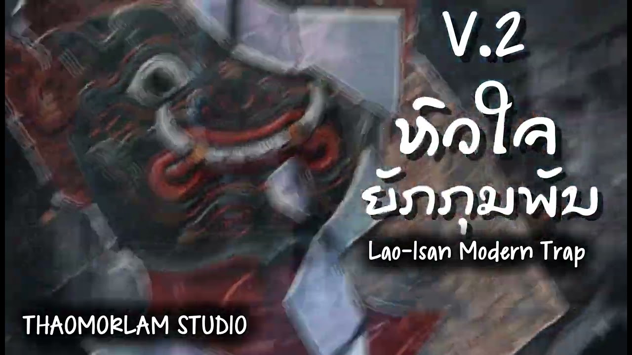 ຫົວໃຈຍັກກຸມພັນ หัวใจยักษ์กุมภัณฑ์|THAOMORLAM STUDIO| #ຫົວໃຈຍັກກຸມພັນ #หัวใจยักษ์กุมภัณฑ์ #trap #rap