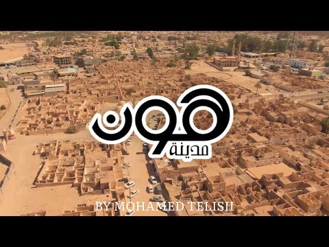 مدينة هون ليبيا