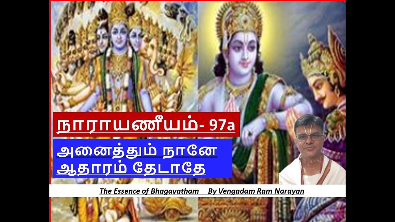 Narayaneeyam 97A | Sarvam Vishnu Mayam | நாராயணீயம் 97எ | அனைத்தும் நானே ஆதாரம் தேடாதே #narayaneeyam