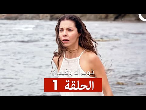 توبراك وفيدان الحلقة 1